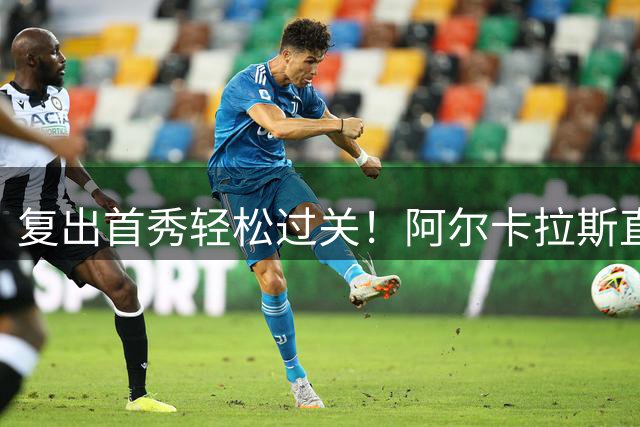 复出首秀轻松过关！阿尔卡拉斯直落三盘晋级，豪夺大满贯15连胜
